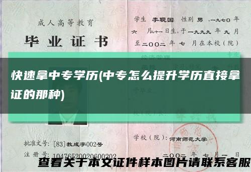 快速拿中专学历(中专怎么提升学历直接拿证的那种)缩略图