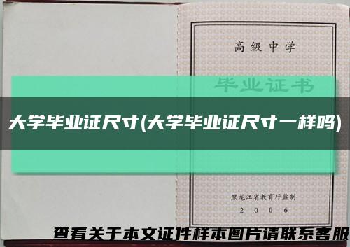 大学毕业证尺寸(大学毕业证尺寸一样吗)缩略图
