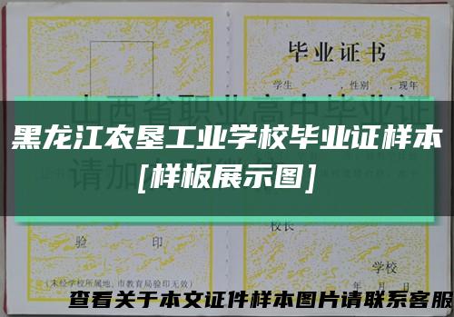 黑龙江农垦工业学校毕业证样本
[样板展示图]缩略图