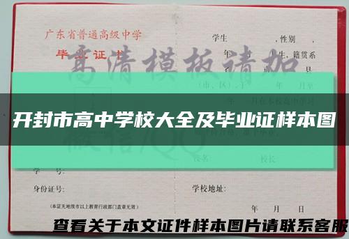 开封市高中学校大全及毕业证样本图缩略图