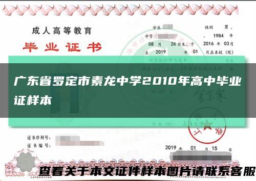 广东省罗定市素龙中学2010年高中毕业证样本缩略图