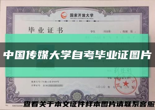 中国传媒大学自考毕业证图片缩略图