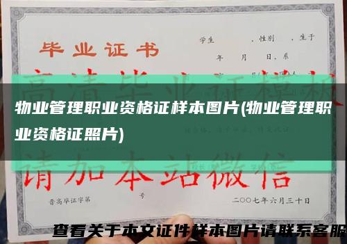 物业管理职业资格证样本图片(物业管理职业资格证照片)缩略图