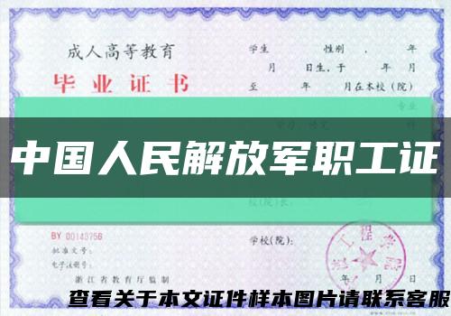 中国人民解放军职工证缩略图