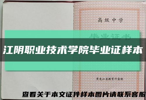 江阴职业技术学院毕业证样本缩略图