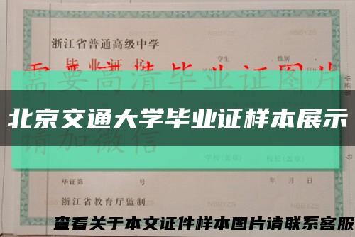 北京交通大学毕业证样本展示缩略图