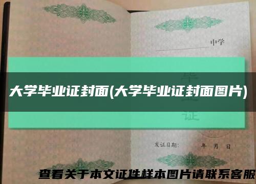大学毕业证封面(大学毕业证封面图片)缩略图