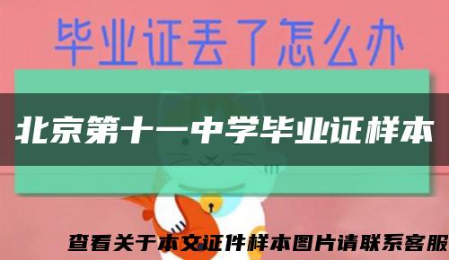 北京第十一中学毕业证样本缩略图
