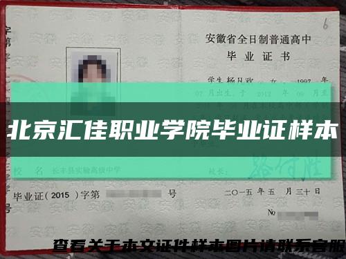 北京汇佳职业学院毕业证样本缩略图