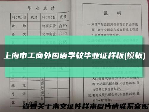 上海市工商外国语学校毕业证样板(模板)缩略图