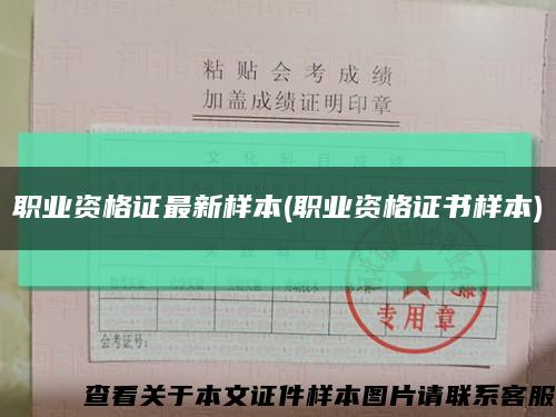 职业资格证最新样本(职业资格证书样本)缩略图
