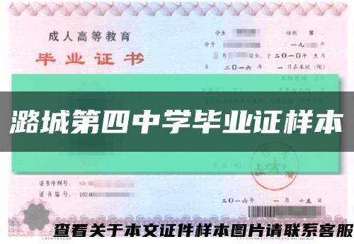 潞城第四中学毕业证样本缩略图