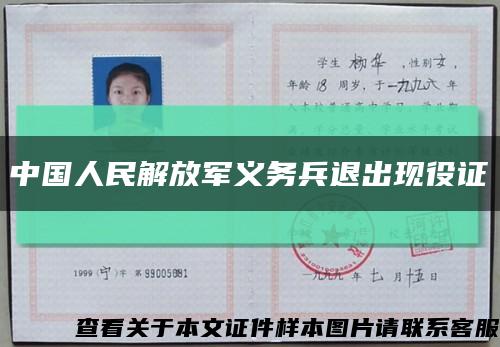 中国人民解放军义务兵退出现役证缩略图