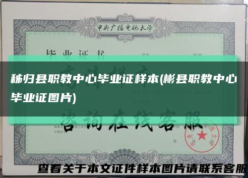 秭归县职教中心毕业证样本(彬县职教中心毕业证图片)缩略图