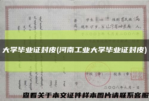 大学毕业证封皮(河南工业大学毕业证封皮)缩略图