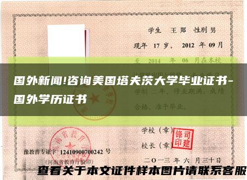 国外新闻!咨询美国塔夫茨大学毕业证书-国外学历证书缩略图