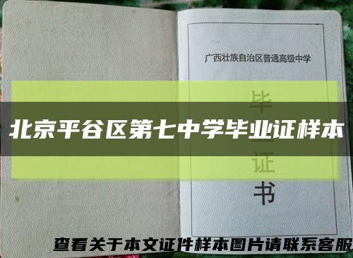 北京平谷区第七中学毕业证样本缩略图