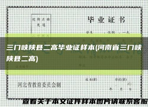 三门峡陕县二高毕业证样本(河南省三门峡陕县二高)缩略图