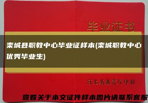 栾城县职教中心毕业证样本(栾城职教中心优秀毕业生)缩略图