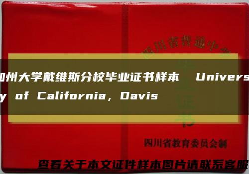 加州大学戴维斯分校毕业证书样本  University of California，Davis缩略图