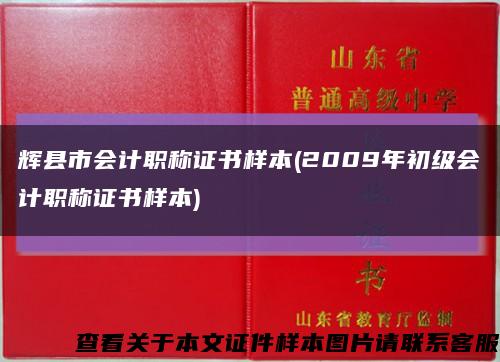 辉县市会计职称证书样本(2009年初级会计职称证书样本)缩略图