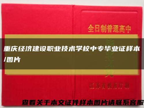重庆经济建设职业技术学校中专毕业证样本/图片缩略图