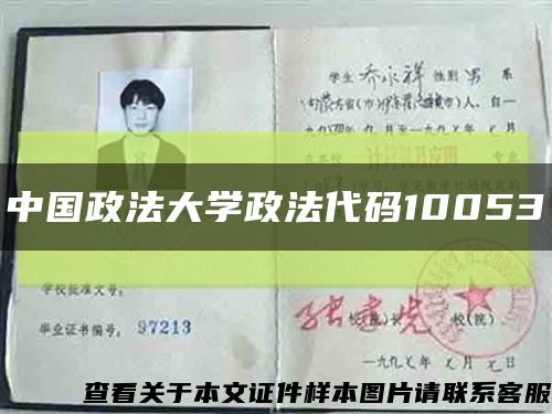 中国政法大学政法代码10053缩略图