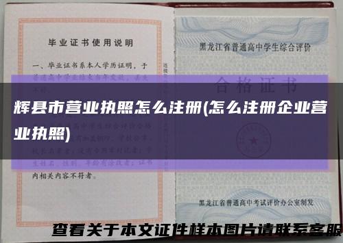 辉县市营业执照怎么注册(怎么注册企业营业执照)缩略图