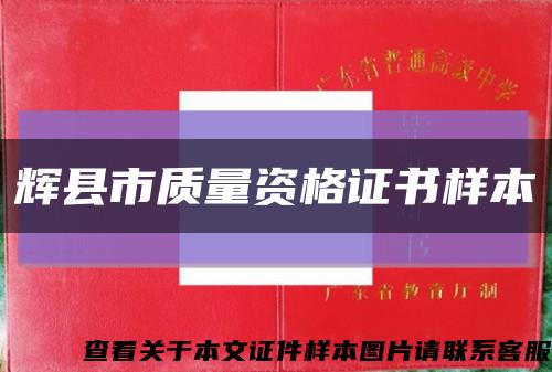辉县市质量资格证书样本缩略图