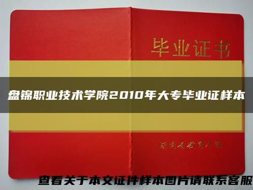 盘锦职业技术学院2010年大专毕业证样本缩略图