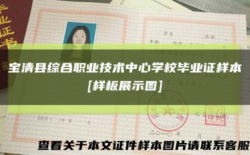 宝清县综合职业技术中心学校毕业证样本
[样板展示图]缩略图