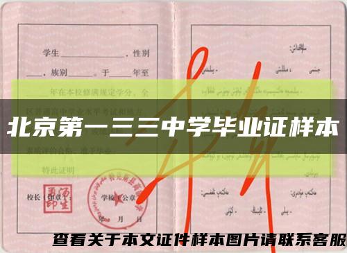 北京第一三三中学毕业证样本缩略图
