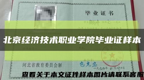 北京经济技术职业学院毕业证样本缩略图