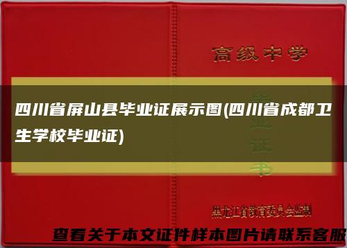 四川省屏山县毕业证展示图(四川省成都卫生学校毕业证)缩略图