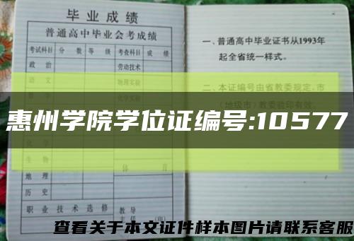 惠州学院学位证编号:10577缩略图