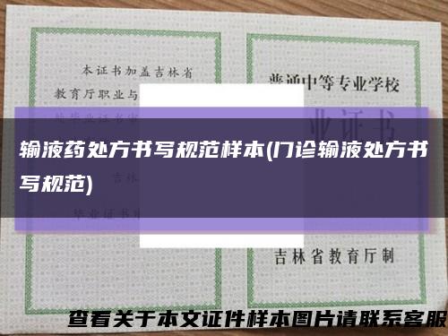 输液药处方书写规范样本(门诊输液处方书写规范)缩略图