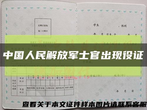 中国人民解放军士官出现役证缩略图