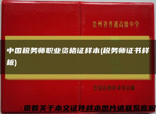 中国税务师职业资格证样本(税务师证书样板)缩略图