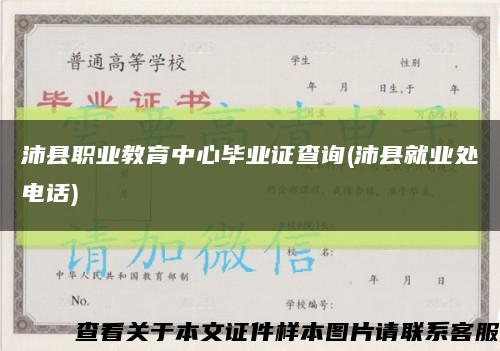 沛县职业教育中心毕业证查询(沛县就业处电话)缩略图
