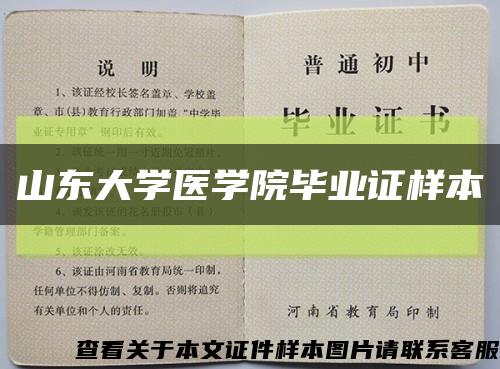 山东大学医学院毕业证样本缩略图