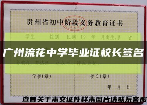 广州流花中学毕业证校长签名缩略图