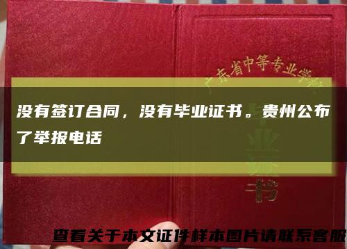 没有签订合同，没有毕业证书。贵州公布了举报电话缩略图