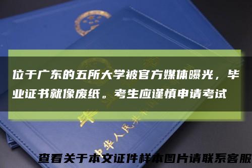 位于广东的五所大学被官方媒体曝光，毕业证书就像废纸。考生应谨慎申请考试缩略图