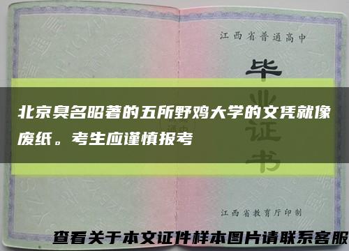北京臭名昭著的五所野鸡大学的文凭就像废纸。考生应谨慎报考缩略图