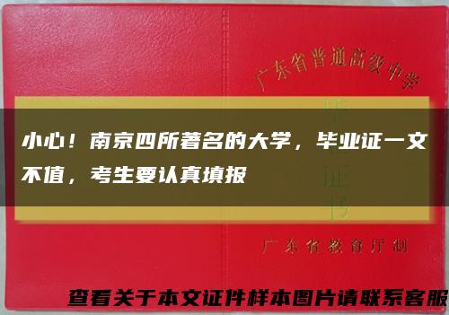 小心！南京四所著名的大学，毕业证一文不值，考生要认真填报缩略图