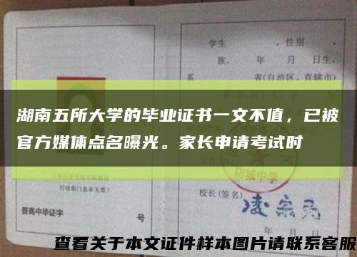 湖南五所大学的毕业证书一文不值，已被官方媒体点名曝光。家长申请考试时缩略图