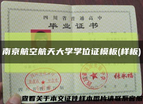 南京航空航天大学学位证模板(样板)缩略图