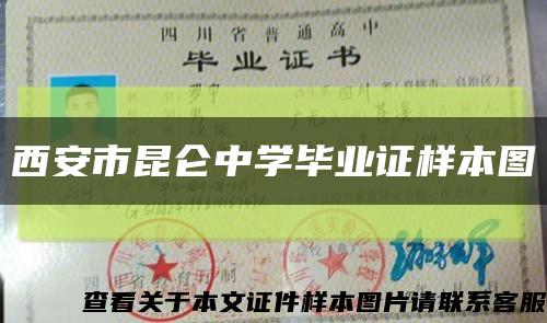 西安市昆仑中学毕业证样本图缩略图