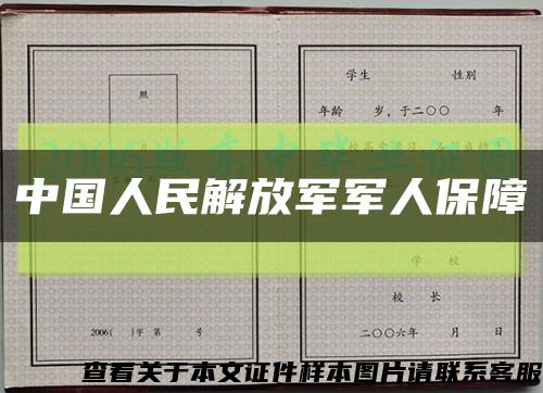 中国人民解放军军人保障缩略图