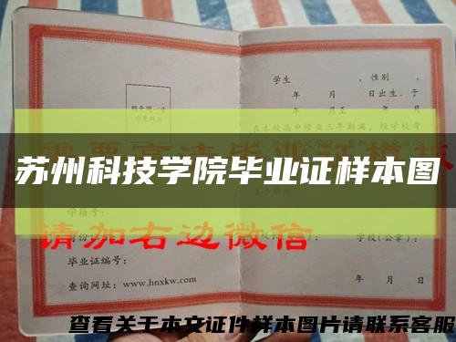 苏州科技学院毕业证样本图缩略图